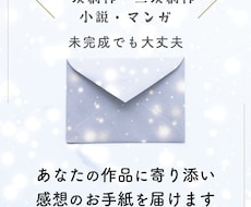 あなたの作品に心を込めた感想のお手紙をお送りします イメージ1