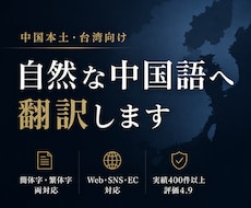 中国人に伝わる自然な中国語へ翻訳します
