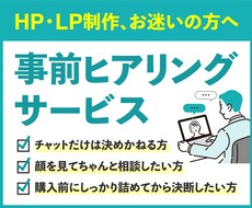 HP・LP制作前の事前ヒアリングを行います HP・LP制作を決めきれない方、詳細なお話をしてみませんか？