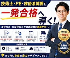 技術士・PE・技術系試験を一発合格へ導きます イメージ1