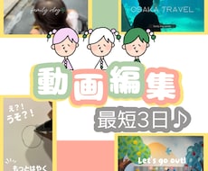 最短3日＊可愛いやキレイめなど＊動画編集いたします 映像学部卒/映像編集職歴あり/YouTubeなど/イラスト可