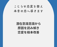 こじらせ恋愛を整え本音の恋へ導きます イメージ1