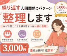 繰り返す人間関係のパターン、整理します 「なぜか同じことを繰り返す」一緒に整理します
