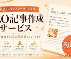 図解可！プロSEOディレクターが勝てる記事書きます とりあえず埋めただけの記事にお金を払うのは終わりにしませんか