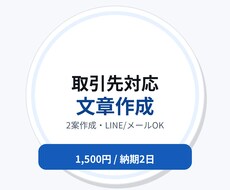 取引先対応の文章を2案作成します イメージ1
