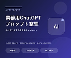 業務用ChatGPTプロンプトを整理します イメージ1