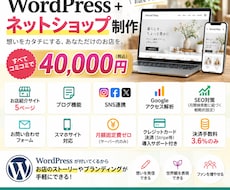 WordPressとネットショップ付きで制作します イメージ1