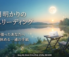 月明かり癒しリーディング　心を休める手紙を届けます イメージ1