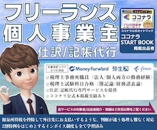 フリーランス/個人事業主の仕訳/記帳代行いたします ココナラ公式ガイド本掲載実績/インボイス/源泉所得税も安心