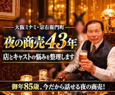 夜の商売43年｜店とキャストの悩みを整理します イメージ1