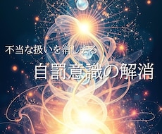 不当な扱いを消し去る「自罰意識」の解消していきます 無意識の負のパターンを根源から解消。3つから選べます。
