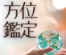 運気アップ！お出かけ・旅行/吉方位占います お一人用/開運/予定月から2か月以内の吉方位をお伝えします。