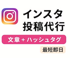 インスタ投稿作成します イメージ1