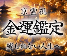 金運上昇｜京霊視術で平穏・豊かな生活へと導きます 焦り・苦しみ・困窮｜経済的に切迫した状況を打破する特級霊視術