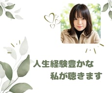 人生経験豊かな私があなたの「今」を丁寧に聴きます 日常で頼られてきた安心感をあなたに。