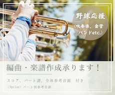 スタジアムを盛り上げる応援楽曲を制作します 応援を熱くする！プロによる吹奏楽の野球応援楽曲制作！