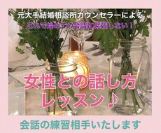 お見合い/アポ会話練習相手します イメージ1