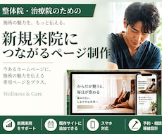 整体院・治療院の集客用ページを制作します イメージ1
