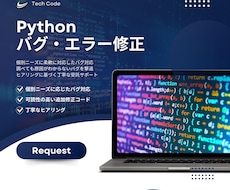 Pythonコードのバグ修正を承ります ググってもわからないバグを撃退