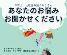 保育園・幼稚園の先生のお悩み相談にのります イメージ1