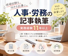 人事・労務の記事を実務経験者が執筆します イメージ1