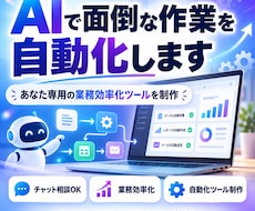 AIで面倒な作業を自動化します イメージ1