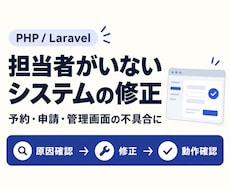 PHP・Laravelの不具合を修正します 担当者がいない予約・管理システムも、調査から修正まで対応