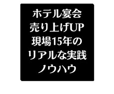 宴会売上UPの手法と型を共有します イメージ1