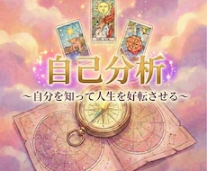 自己分析で迷い解消＊人生が好転するヒントを伝えます イメージ1