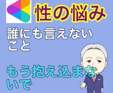 あなたの誰にも言えない性の悩みをうかがいます 男女問わず。胸の中の秘密を何でも打ち明けて