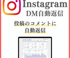 Instagram投稿のコメントに自動返信します 導入するだけでInstagram投稿のコメントに自動返信！