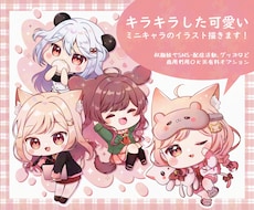 キラキラした可愛いミニキャラのイラスト描きます SNSや配信活動の際に！似顔絵も大歓迎です✧︎*。