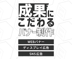 成果につながるWEB・広告バナー作成します イメージ1