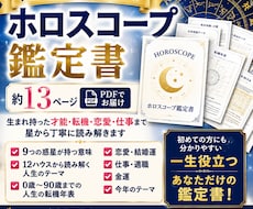 ホロスコープで人生設計図がわかる鑑定書を作成します イメージ1