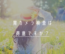 胃カメラ検査を受けるコツを教えます 現役内視鏡技師が胃カメラ検査の受けるコツをお答えします。