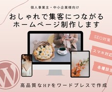 女性目線で集客に強い本格ホームページ作成ます 知識ゼロでもOK！丸投げOK！親切丁寧に対応します