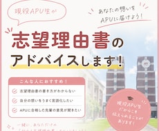 APU志望理由書を現役APU生が添削します イメージ1