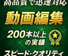 実績200本以上！動画編集承ります イメージ1