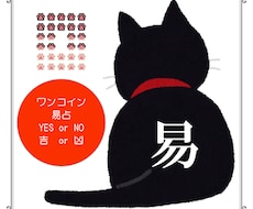 猫の手を拝借 Yes or No 即断即決のお手伝い 易占ニャ!!