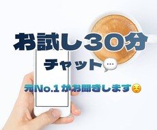 お試し30分 チャットであなたと繋がります 即レス！LINE感覚で愚痴、悩み、なんでも話しましょう！