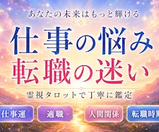 仕事・転職の悩みを霊感タロットで丁寧に読み解きます イメージ1
