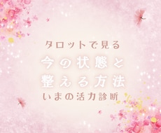 活力を戻すタロット☘️今のコンディション鑑定します イメージ1