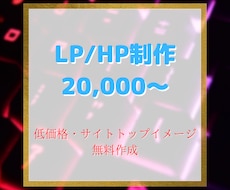 LP制作/HP制作致します イメージ1