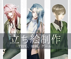 TRPG・配信等で利用できる立ち絵制作いたします イメージ1