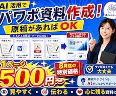 伝わるPowerPoint資料を低価格で制作します 500円/ページ　8月末までの限定お試し価格で