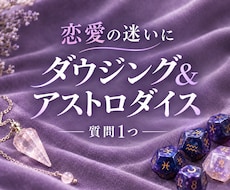 恋愛ダウジング♡YES/NOか二者択一で鑑定します イメージ1