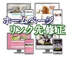 ホームページ（Webサイト）の文章修正いたします テキスト（文章）、リンク先の修正をいたします！