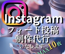 インスタ投稿代行いたします イメージ1