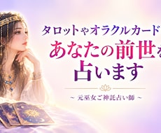 あなたの前世(過去世)1回を占います 今世に影響を受けている前世1回を占います。