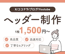 1枚1500円！ヘッダー画像を制作します SNS・ココナラ・ブログ用のバナーをデザイン！